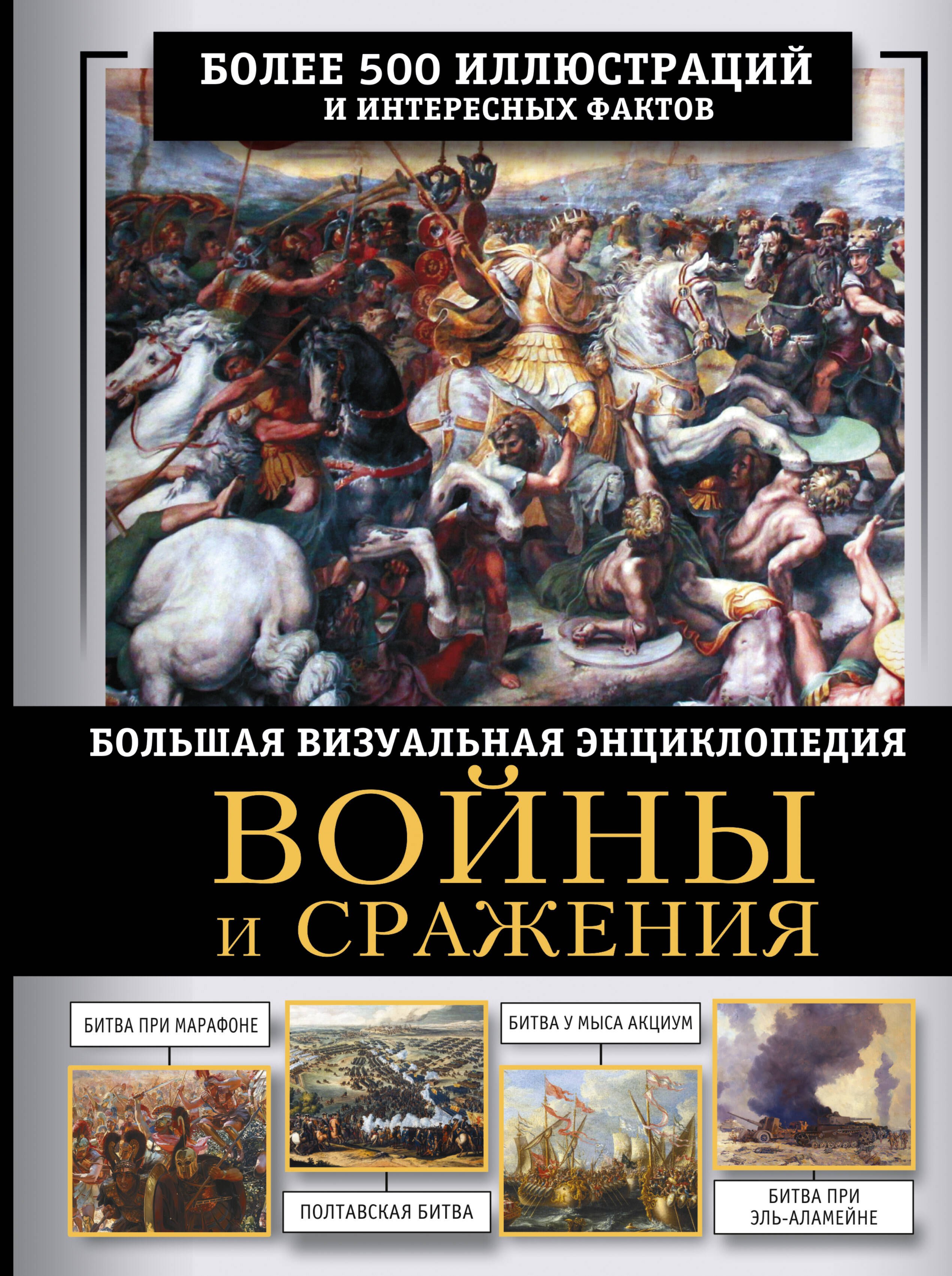 История военного дела Войны и сражения. Большая визуальная энциклопедия