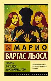 Капитан Панталеон и Рота добрых услуг