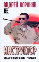 Инструктор. Законопослушные граждане: Роман.