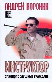 Инструктор. Законопослушные граждане: Роман.
