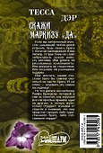 Скажи маркизу "да": роман - 1