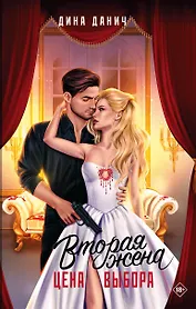 Вторая жена. Цена выбора