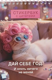 Дай себе год. И опять ничего не меняй. Стикербук с цитатами