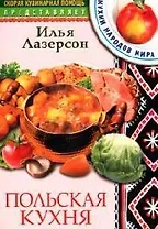 Польская кухня