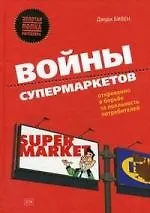 Войны супермаркетов