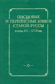 Писцовые и переписные книги Старой Руссы конца XV-XVII вв