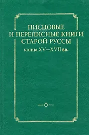 Писцовые и переписные книги Старой Руссы конца XV-XVII вв