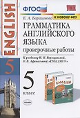 Грамматика английского языка. 5 класс. Проверочные работы. К учебнику И.Н. Верещагиной, О.В. Афанасьевой "ENGLISH V" - 0