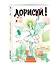 Дорисуй! 3-е издание (Балерина) - 1