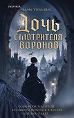 Дочь смотрителя воронов - 0