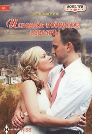 Исповедь подружки невесты