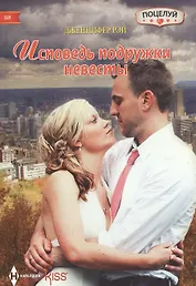 Исповедь подружки невесты