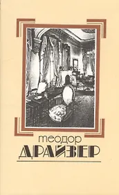 Собрание сочинений в 8 томах. Том 6. Гений