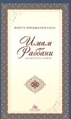 Мудрость праведных рабов Аллаха. Имам Раббани. Рахматуллахи алейхи - 0