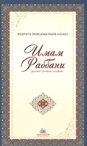 Мудрость праведных рабов Аллаха. Имам Раббани. Рахматуллахи алейхи