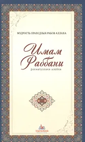 Мудрость праведных рабов Аллаха. Имам Раббани. Рахматуллахи алейхи