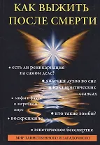 Как выжить после смерти.