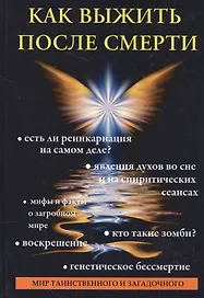 Как выжить после смерти.