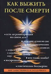 Как выжить после смерти.