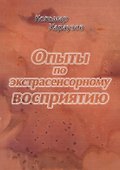 Опыты по экстрасенсорному восприятию - 0