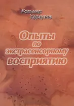 Опыты по экстрасенсорному восприятию