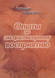 Опыты по экстрасенсорному восприятию