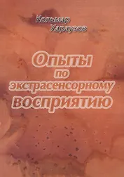 Опыты по экстрасенсорному восприятию