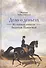 Дело о деньгах. Из тайных записок Авдотьи Панаевой - 0