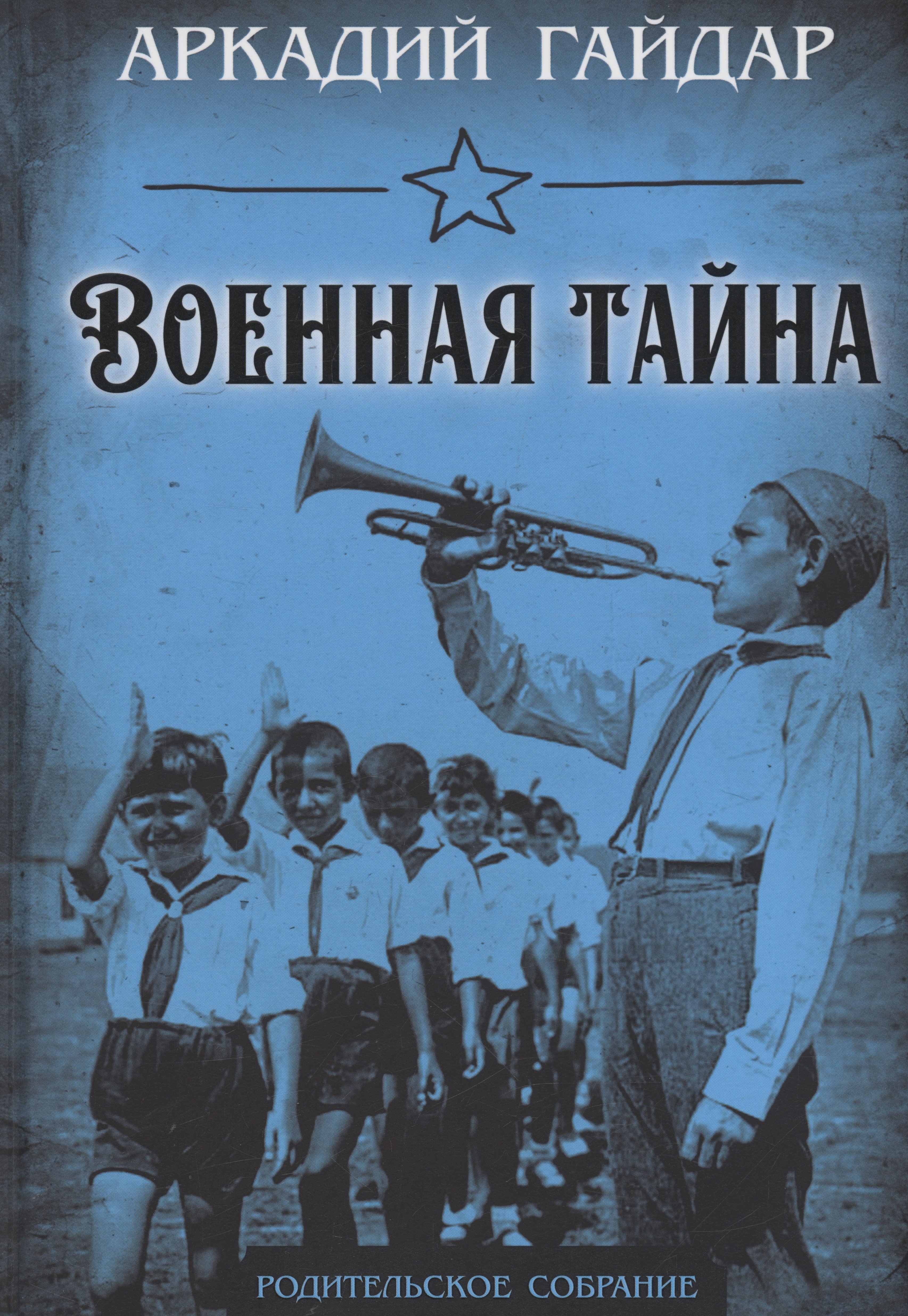

Военная тайна