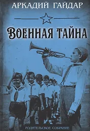 Военная тайна