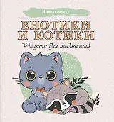 Енотики и котики. Рисунки для медитаций
