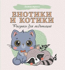 Енотики и котики. Рисунки для медитаций