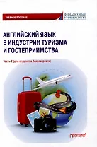 Английский язык в индустрии туризма и гостеприимства. Часть 2 (для студентов бакалавриата): Учебное пособие
