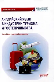 Английский язык в индустрии туризма и гостеприимства. Часть 2 (для студентов бакалавриата): Учебное пособие
