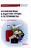 Английский язык в индустрии туризма и гостеприимства. Часть 2 (для студентов бакалавриата): Учебное пособие - 0