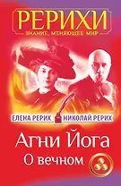Агни Йога. О вечном