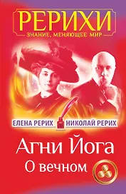 Агни Йога. О вечном