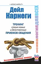 Дейл Карнеги. Тренинг самых новых и действенных приемов общения