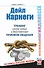 Дейл Карнеги. Тренинг самых новых и действенных приемов общения - 0