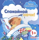 Уроки вежливости. Спокойной ночи! (для детей от 1 года)