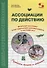 Ассоциации по действию. Комплект для игр и методические рекомендации к системе игр, развивающих речь, память и мышление - 2