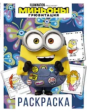Миньоны. Грювитация. Раскраска (Боб)