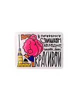 Объёмный стикер В Петербург слишком холодно, чтобы быть красивой