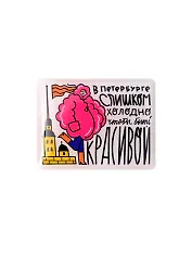 Объёмный стикер В Петербург слишком холодно, чтобы быть красивой