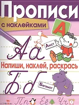 Напиши, наклей, раскрась