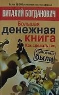 Большая денежная книга