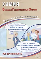 ОГЭ 2019. Химия. Готовимся к итоговой аттестации.