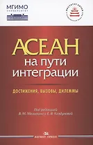 АСЕАН на пути интеграции: достижения, вызовы, дилеммы