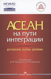 АСЕАН на пути интеграции: достижения, вызовы, дилеммы