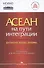 АСЕАН на пути интеграции: достижения, вызовы, дилеммы - 0